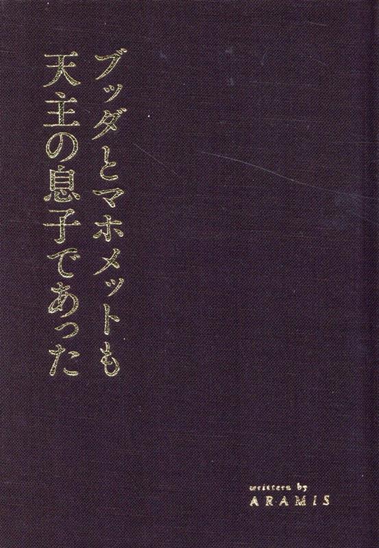 ブッダとマホメットも天主の息子であった