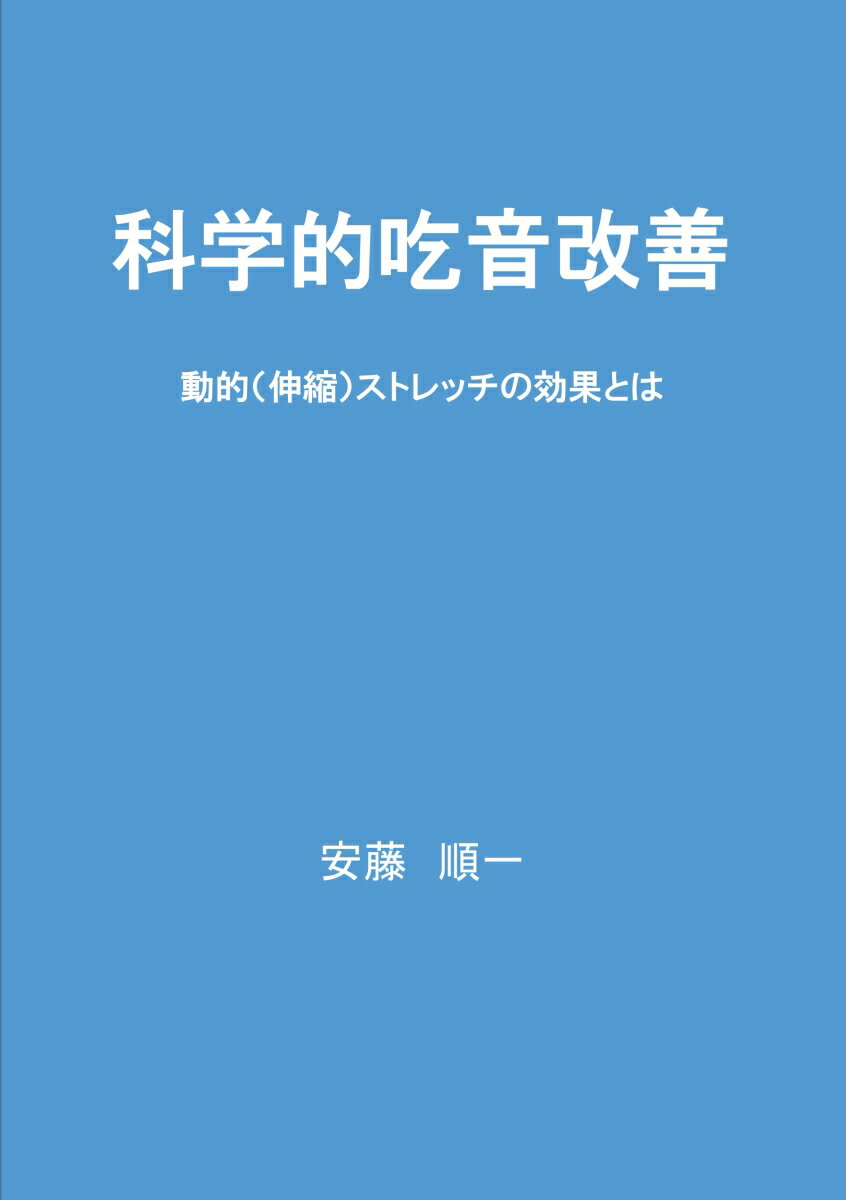 【POD】科学的吃音改善 動的ストレッチ（伸縮）の効果とは [ 安藤 順一 ]
