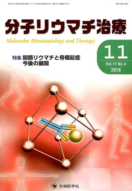 分子リウマチ治療（Vol．11 No．4（201）