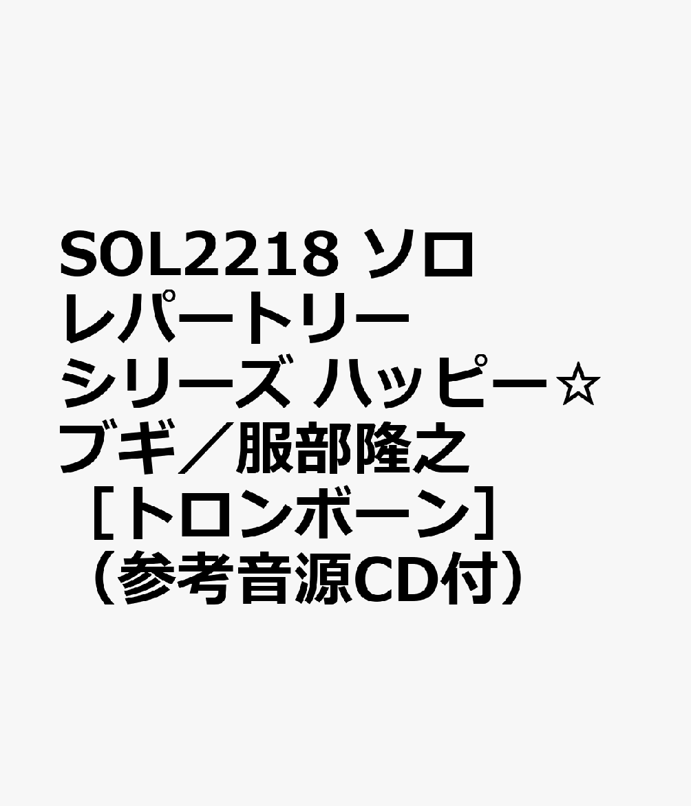SOL2218 ソロレパートリーシリーズ ハッピー☆ブギ／服部隆之 ［トロンボーン］ （参考音源CD付）