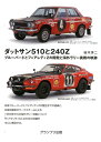 ダットサン510と240Z ブルーバードとフェアレディZの開発と海外ラリー挑戦 桂木洋二