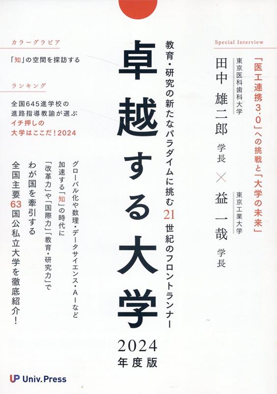 卓越する大学（2024年度版） 教育・研究の新たなパラダイムに挑む21世紀のフロン