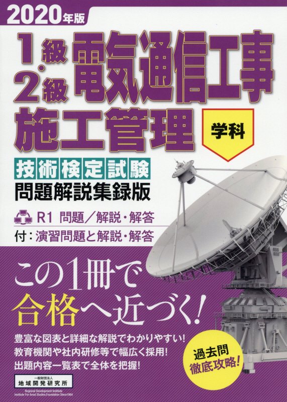 1級・2級電気通信工事施工管理技術検定学科試験問題解説集録版（2020年版）