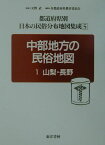 都道府県別日本の民俗分布地図集成（第5巻） 中部地方の民俗地図 1 [ 天野武（民俗学） ]