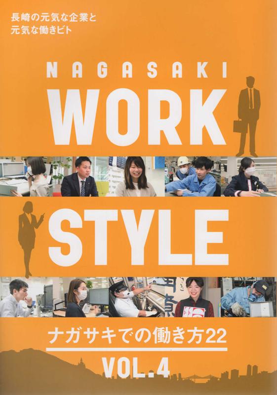 長崎の元気な企業と元気な働きビト。