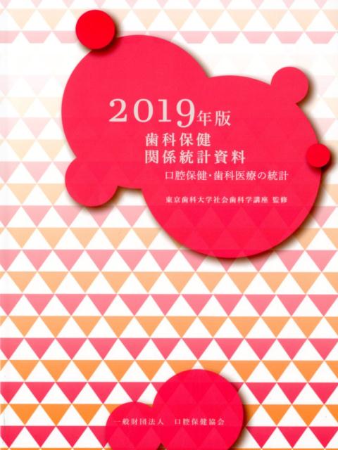 歯科保健関係統計資料（2019年版）