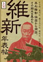 維新年表帖（上巻） その時、長州は、勤王志士は、朝廷は、江戸幕府は、黒船騒動・鎖 [ ユニ・プラン ]