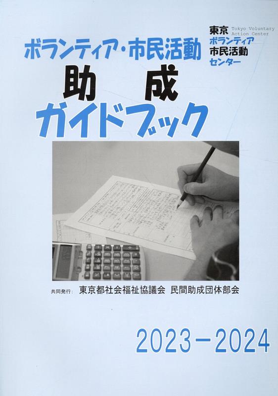 ボランティア・市民活動助成ガイドブック（2023-2024）