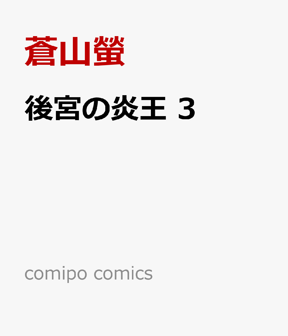 後宮の炎王 3巻