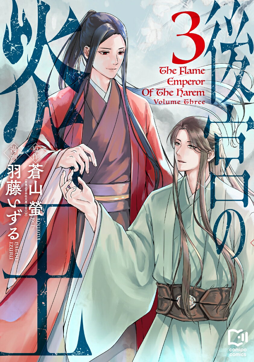 後宮の炎王(3)