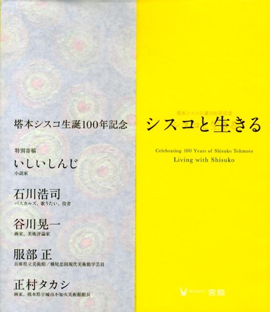 シスコと生きる