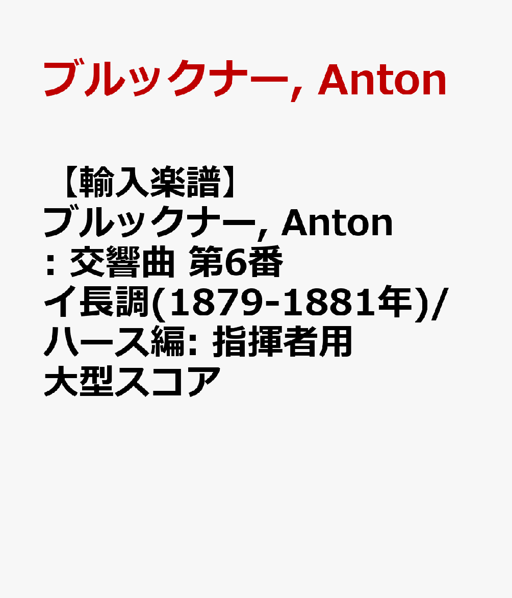 【輸入楽譜】ブルックナー, Anton: 交響曲 第6番 イ長調(1879-1881年)/ハース編: 指揮者用大型スコア