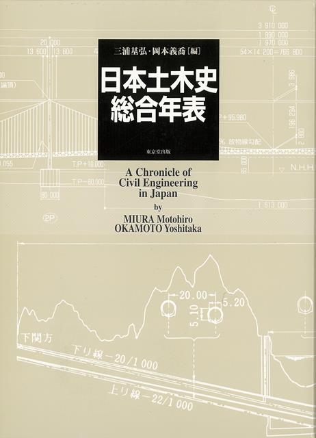 【バーゲン本】日本土木史総合年表