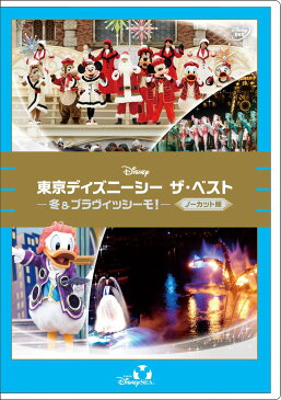 東京ディズニーシー ザ・ベスト 冬＆ブラヴィッシーモ！＜ノーカット版＞ [ (ディズニー) ]