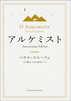 アルケミスト　Anniversary　Edition [ パウロ・コエーリョ ]