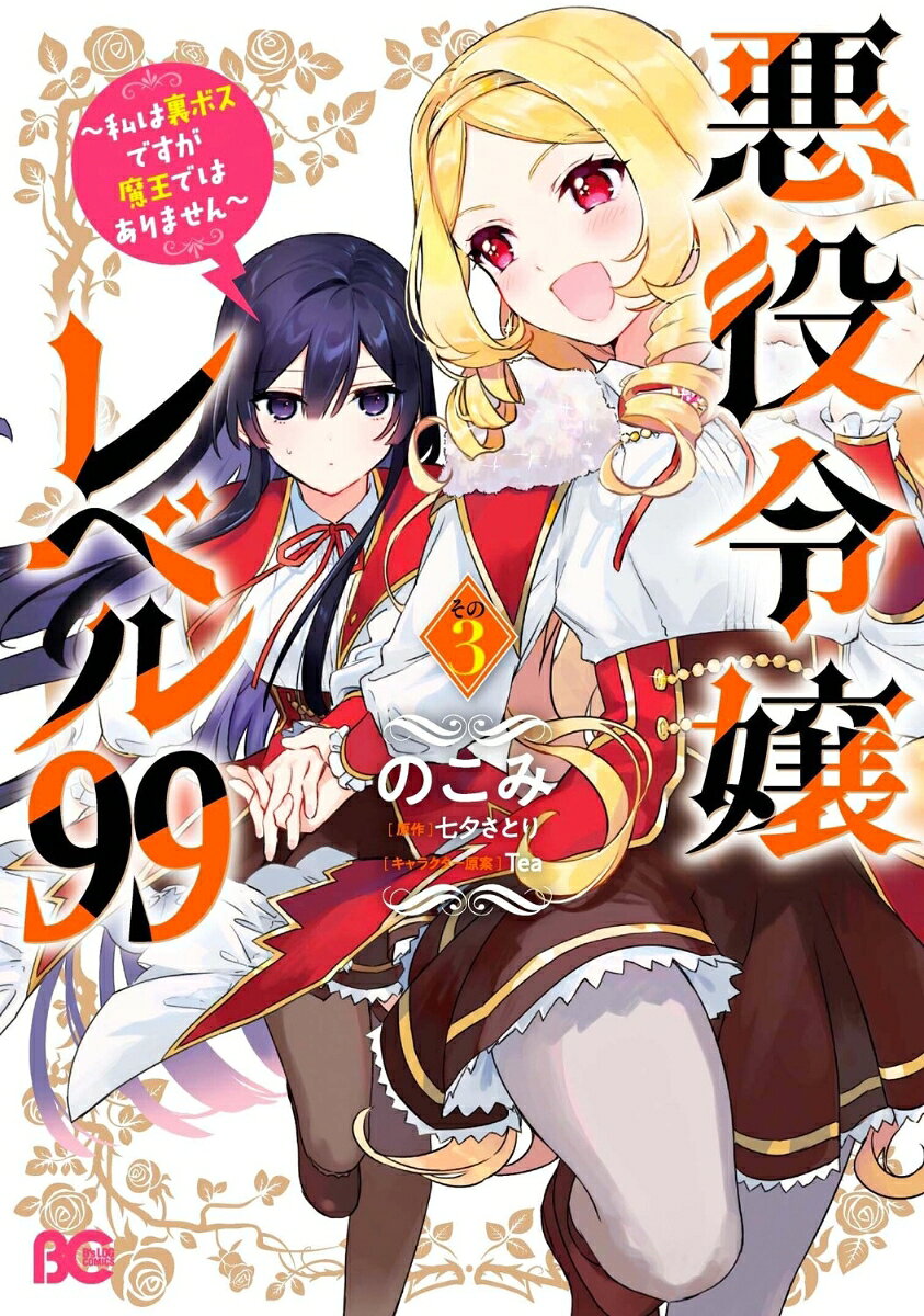悪役令嬢レベル99 〜私は裏ボスですが魔王ではありません〜 その3