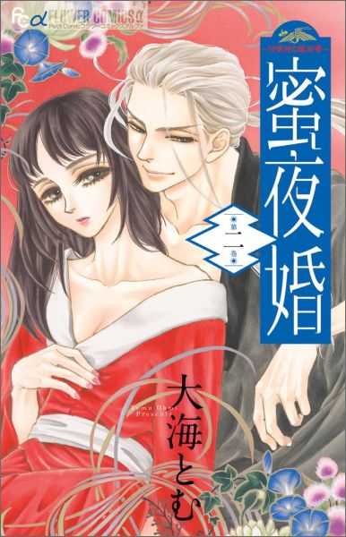 蜜夜婚?付喪神の嫁御寮? 2 （フラワーコミックス α） [