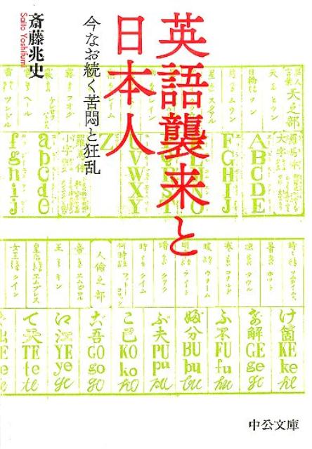 英語襲来と日本人 今なお続く苦悶と狂乱 （中公文庫） [ 斎藤兆史 ]