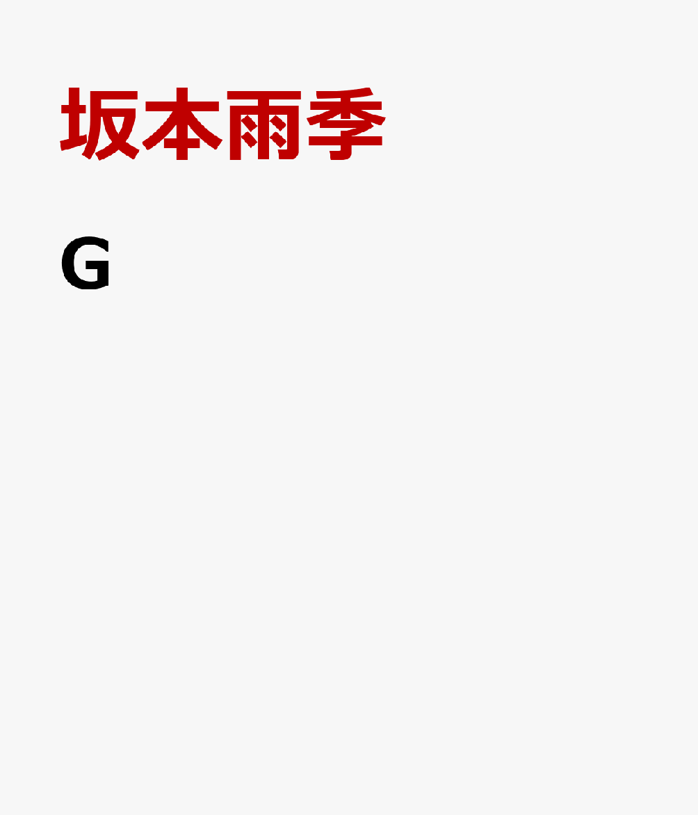 G （文芸社セレクション） [ 坂本雨季 ]