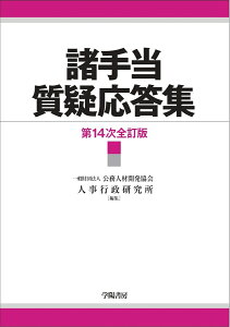 諸手当質疑応答集（第14次全訂版） [ 一般財団法人　公務人材開発協会 人事行政研究所 ]