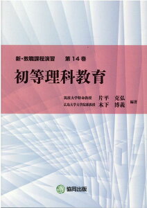 初等理科教育 （新・教職課程演習） [ 片平克弘 ]