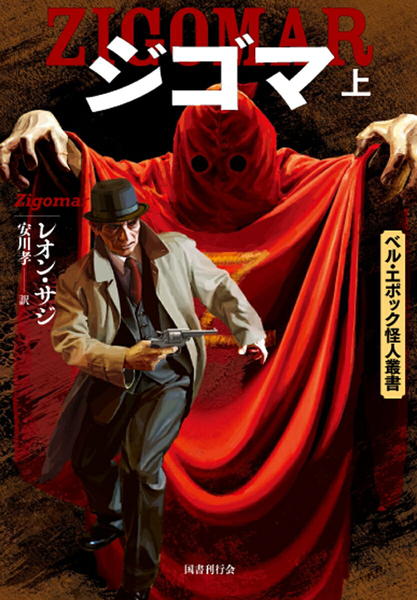 ジゴマ　上 （ベル・エポック怪人叢書　1-上） [ レオン・サジ ]