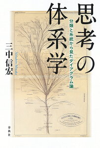 思考の体系学 分類と系統から見たダイアグラム論 [ 三中 信宏 ]