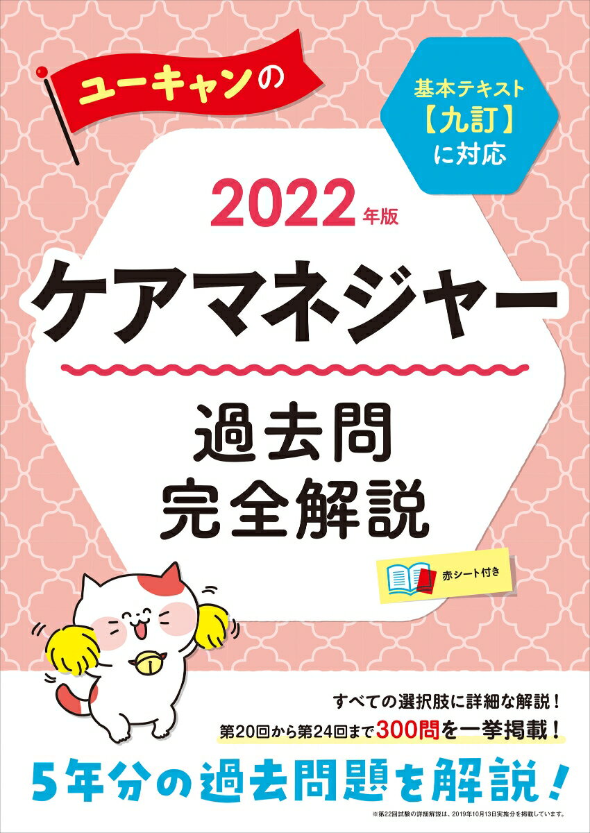 2022年版 ユーキャンのケアマネジャー 過去問完全解説 （ユーキャンの資格試験シリーズ） [ ユーキャンケアマネジャー試験研究会 ]