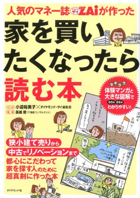 人気のマネー誌ZAiが作った家を買いたくなったら読む本