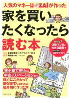 人気のマネー誌ZAiが作った家を買いたくなったら読む本