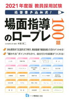 教員採用試験応答書き込み式！場面指導のロープレ100題 20