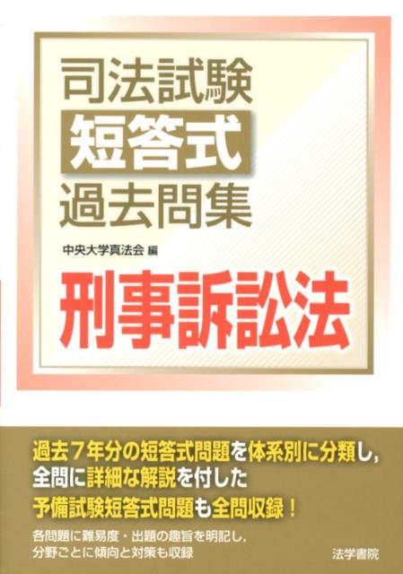 司法試験短答式過去問集刑事訴訟法