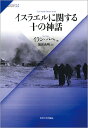 イスラエルに関する十の神話 （サピエンティア　55） [ イラン・パペ ]