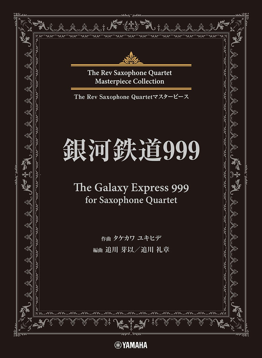 The Rev Saxophone Quartetマスターピース　銀河鉄道999（The Galaxy Express 999）for Saxophone Quartet [ The Rev Saxophone Quartet ]