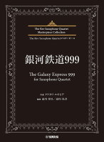 The Rev Saxophone Quartetマスターピース 銀河鉄道999（The Galaxy Express 999）for Saxophone Quartet
