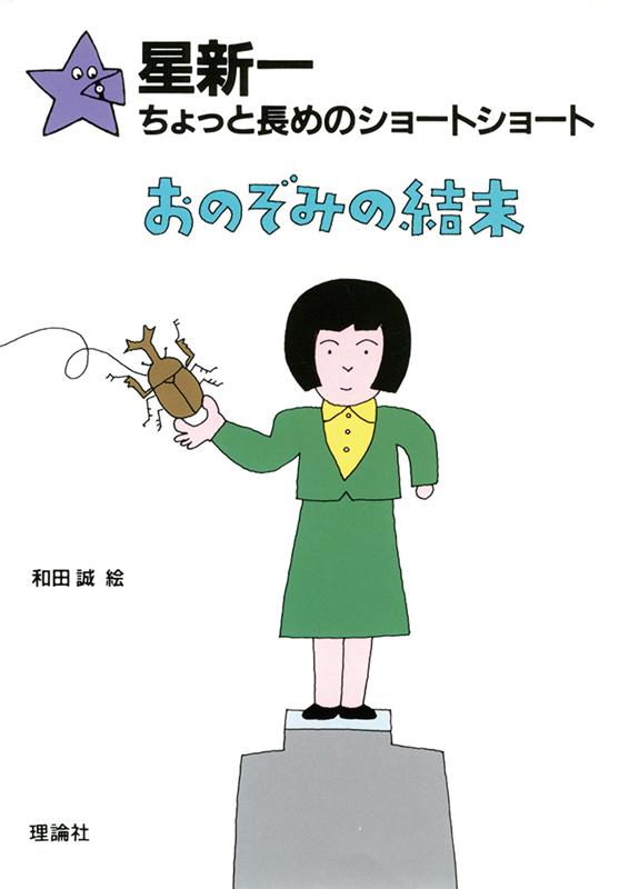 おのぞみの結末 （ちょっと長めのショートショート） [ 星　新一 ]