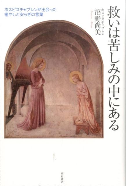 救いは苦しみの中にある ホスピスチャプレンが出会った癒やしと安らぎの言葉 [ 沼野尚美 ]