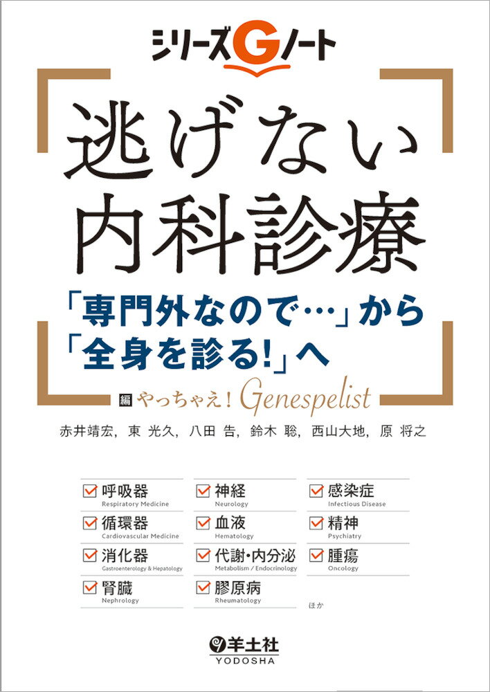 逃げない内科診療　「専門外なので…」から「全身を診る！」へ