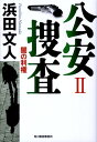 公安捜査（2） 闇の利権 （ハルキ文庫） 浜田文人