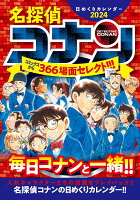 名探偵コナン日めくりカレンダー2024