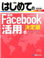 はじめての最新Facebook活用