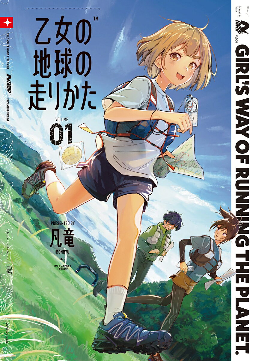 乙女の地球の走りかたの表紙