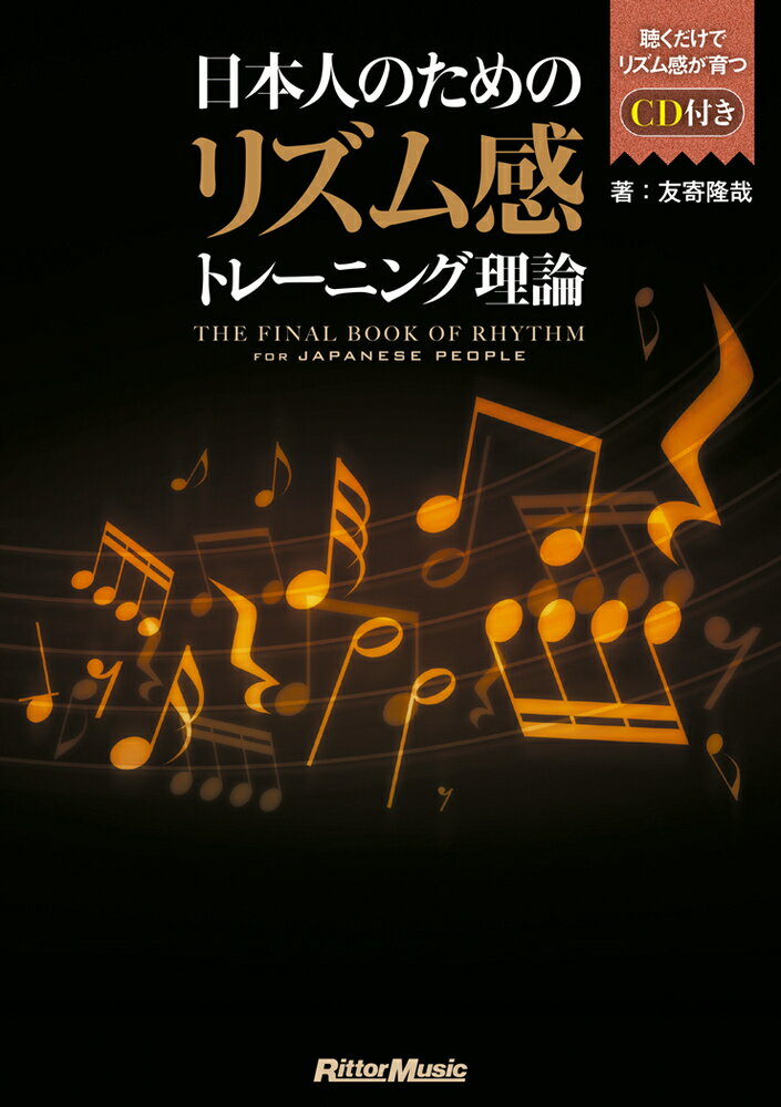 日本人のためのリズム感トレーニング理論