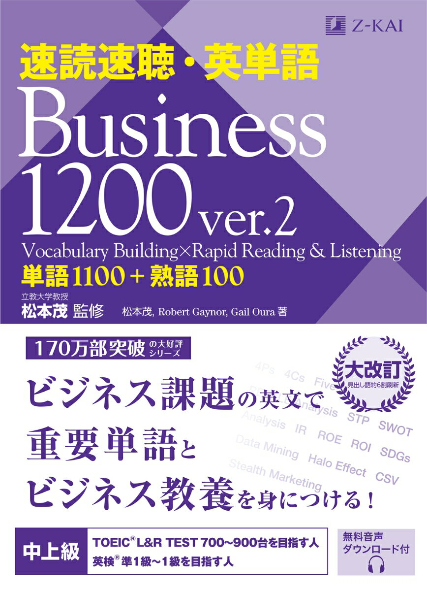 速読速聴 英単語 Business 1200 ver.2 松本 茂