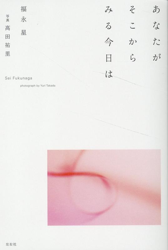 あなたがそこからみる今日は
