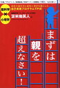 まずは親を超えなさい！ 最新の脳科学と認知心理学を基にした自己実現プログラ [ 苫米地英人 ]