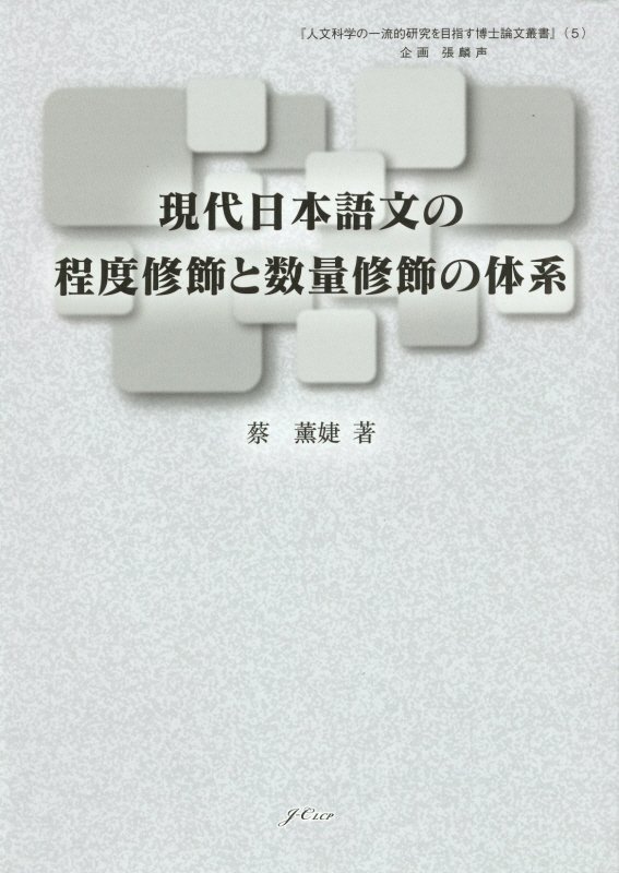 現代日本語文の程度修飾と数量修飾の体系