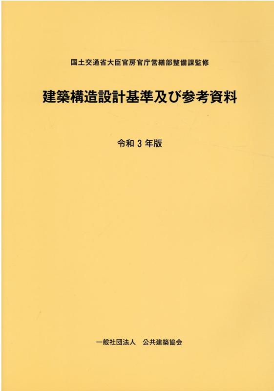 建築構造設計基準及び参考資料（令和3年版）