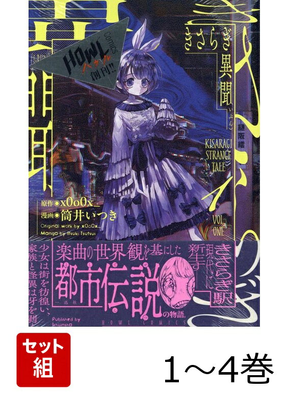 きさらぎ異聞 1〜4巻セット