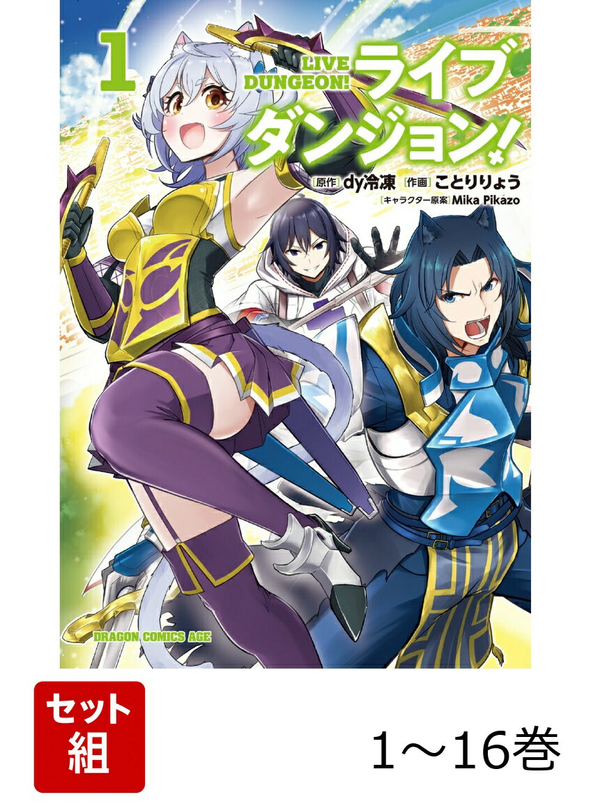 【全巻】 ライブダンジョン! 1-16巻セット